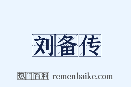 刘备传是什么意思的图片